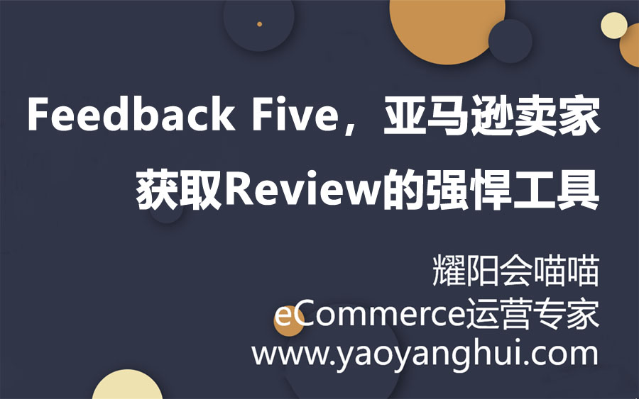 Feedback Five 亚马逊fba卖家获取review及feedback的强悍工具 2 Review管理工具