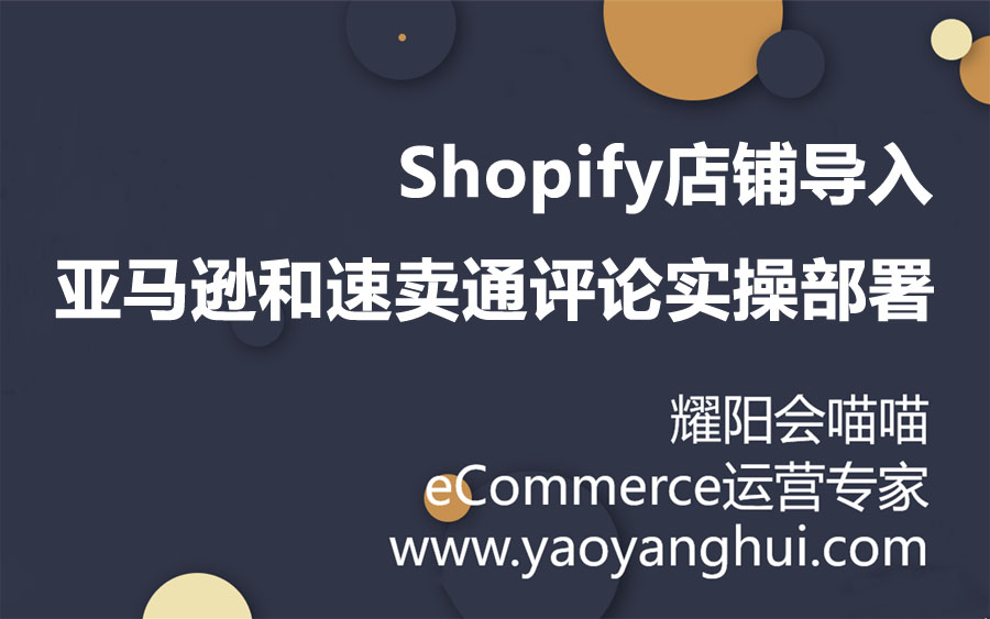 从亚马逊速卖通ebay导入reviews到shopify 耀阳会分享之店铺功能开发 5 Shopify工具演示
